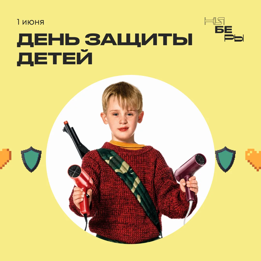 Киберы поздравляют с Международным днем защиты детей!