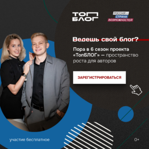 Стартовал шестой сезон «ТопБЛОГ»: как проект формирует новое поколение медиалидеров России
