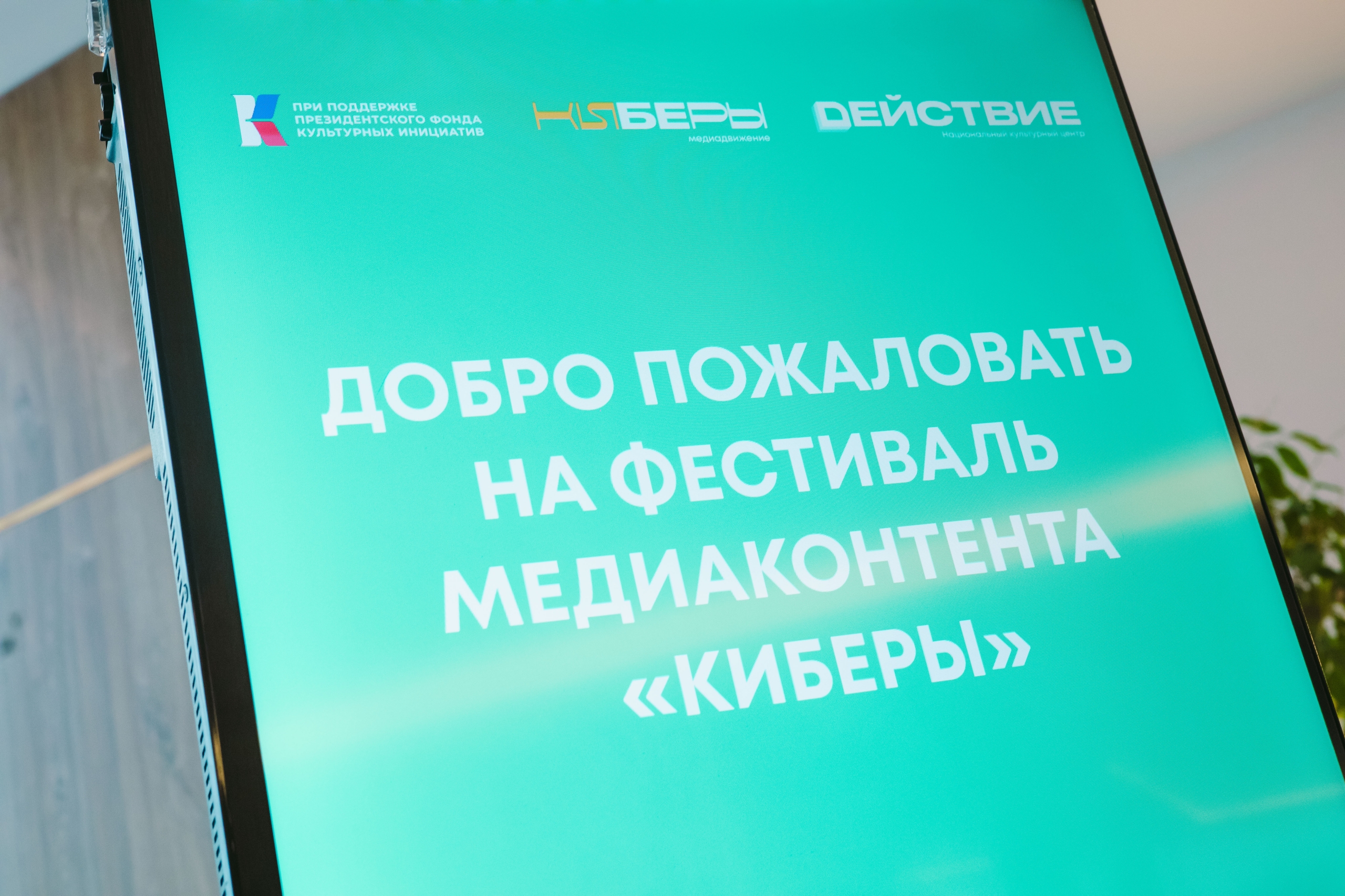 Фотографии первого дня Международного фестиваля медиаконтента «Киберы»