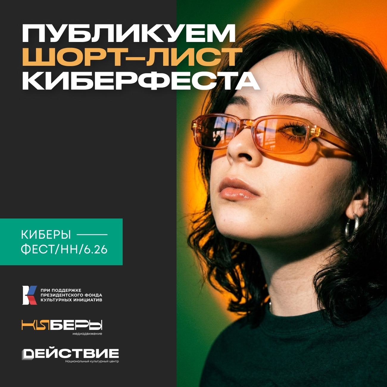 Публикуемя шорт-лист победителей Киберфест26