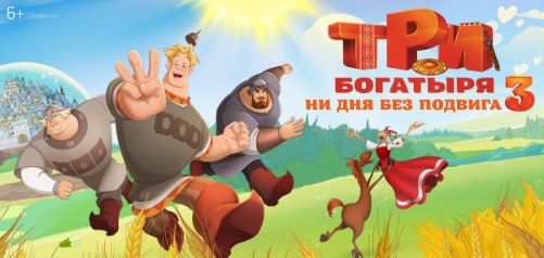 "Три богатыря. Ни дня без подвига 3" официально вышел в прокат
