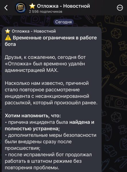Хакеры в MAX взломали бот "Отложка" и начали рассылать спам