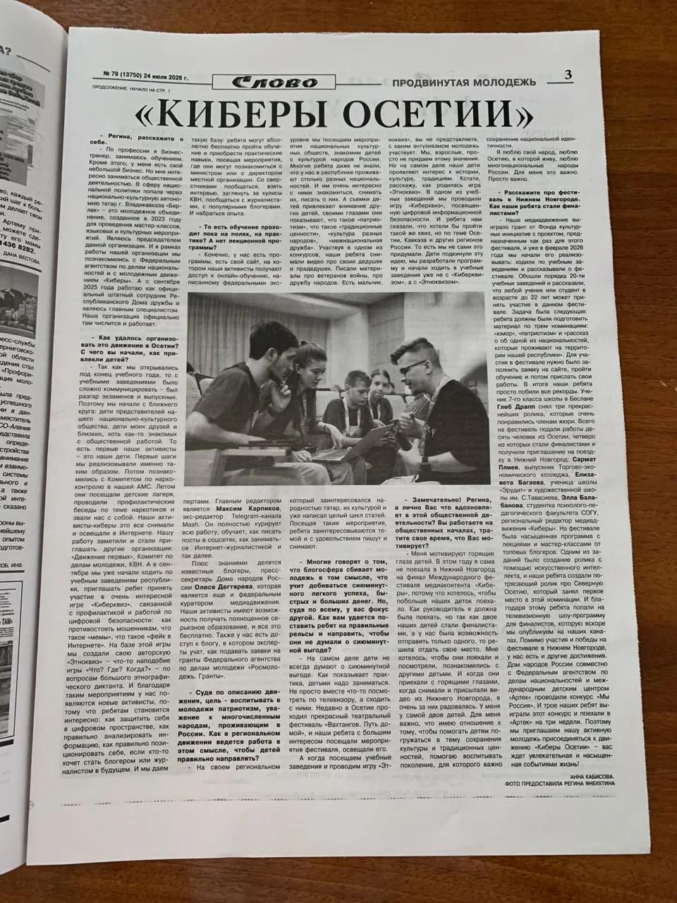 Киберы РСО-Алании дали интервью газете "Слово"