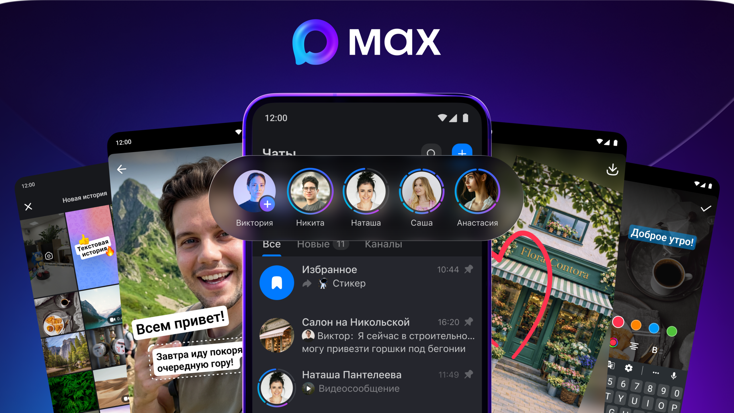 Мессенджер MAX запустил истории