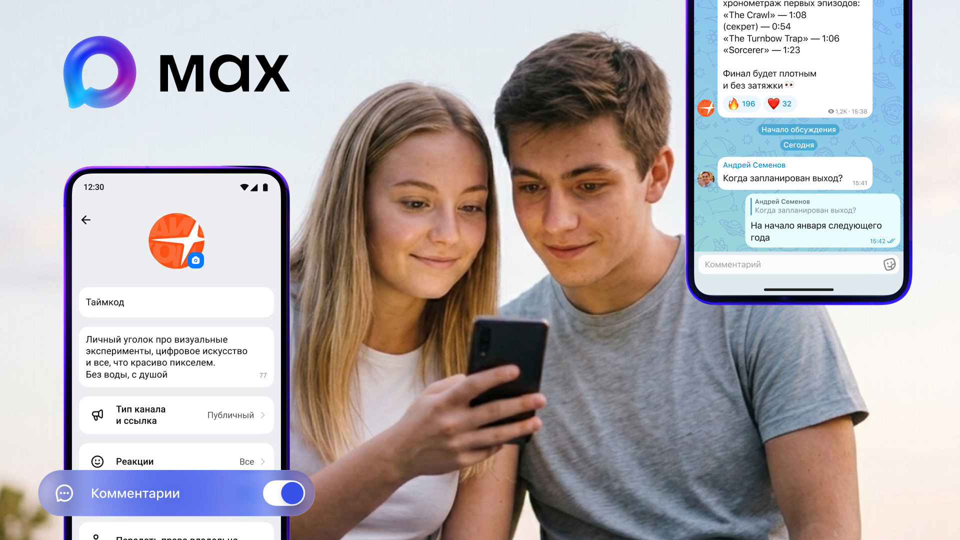 В мессенджере MAX появились комментарии в публичных и приватных каналах